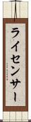 ライセンサー Scroll