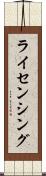 ライセンシング Scroll