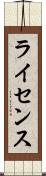 ライセンス Scroll