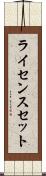 ライセンスセット Scroll