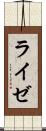 ライゼ Scroll