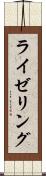 ライゼリング Scroll