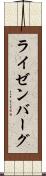 ライゼンバーグ Scroll