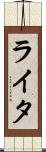 ライタ Scroll
