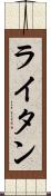 ライタン Scroll