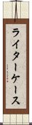 ライターケース Scroll