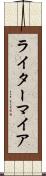 ライターマイア Scroll