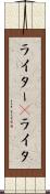 ライター(P) Scroll