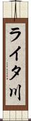 ライタ川 Scroll