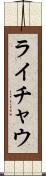ライチャウ Scroll