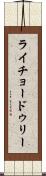 ライチョードゥリー Scroll