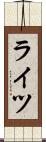 ライツ Scroll