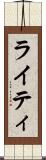 ライティ Scroll