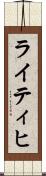 ライティヒ Scroll
