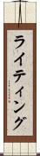 ライティング Scroll