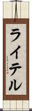 ライテル Scroll