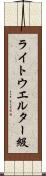 ライトウエルター級 Scroll