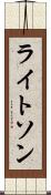 ライトソン Scroll