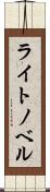 ライト・ノベル Scroll
