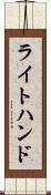 ライトハンド Scroll