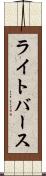 ライトバース Scroll