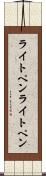 ライトペン Scroll