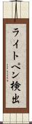 ライトペン検出 Scroll