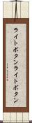 ライトボタン Scroll