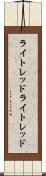 ライトレッド Scroll