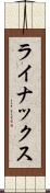 ライナックス Scroll