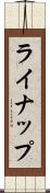 ライナップ Scroll