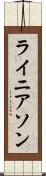 ライニアソン Scroll