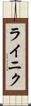 ライニク Scroll
