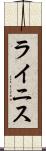 ライニス Scroll