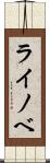 ライノベ Scroll