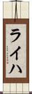 ライハ Scroll