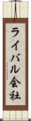ライバル会社 Scroll