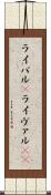 ライバル(P) Scroll