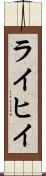 ライヒイ Scroll