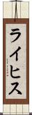 ライヒス Scroll