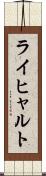 ライヒャルト Scroll