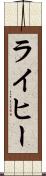 ライヒー Scroll