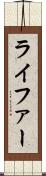 ライファー Scroll