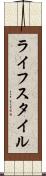ライフスタイル Scroll