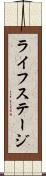 ライフステージ Scroll