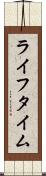 ライフタイム Scroll