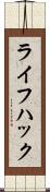ライフ・ハック Scroll