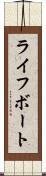 ライフボート Scroll