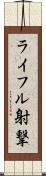 ライフル射撃 Scroll
