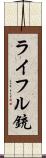 ライフル銃 Scroll